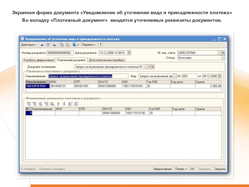 Принадлежность платежа. Уведомление об уточнении вида и принадлежности платежа доходы. Экранная форма документа это. Уведомление об уточнении вида. Уведомление об уточнении операций клиента.