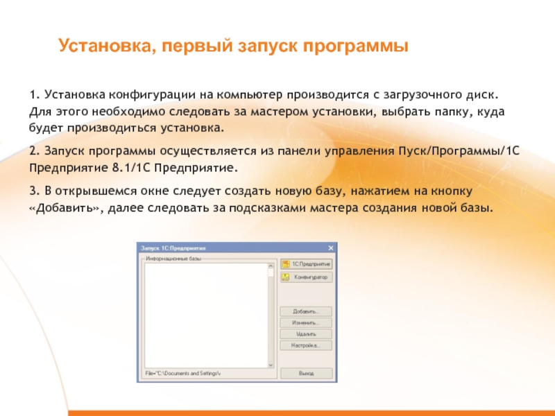 Установить 1. Запуск программы 1с. Как производиться запуск программы?. Для запуска программы необходимо. Установка и конфигурирование.