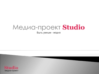 Медиа-проект StudioБыть умным - модно