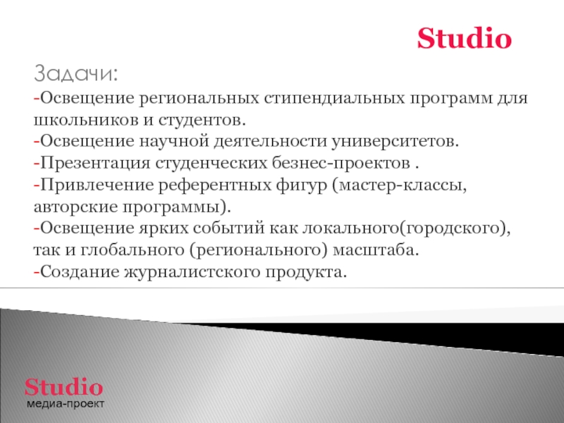 Что такое медиа. Презентация Медиа проекта. Медиа задачи. Задачи освещения. Фотостудия задачи.