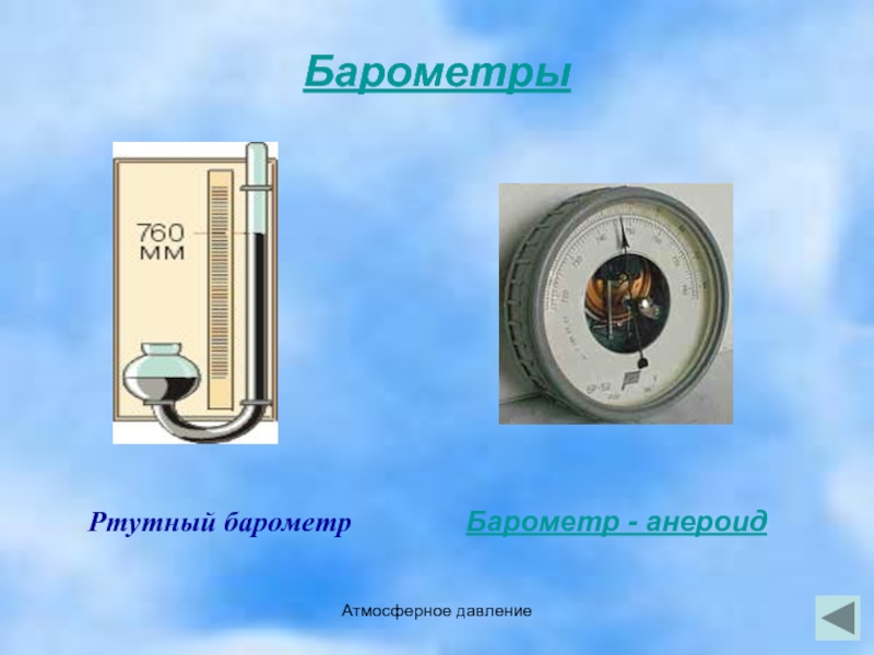 Атмосферное давлениеБарометрыРтутный барометр      Барометр - анероид