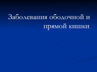 Заболевания ободочной и прямой кишки