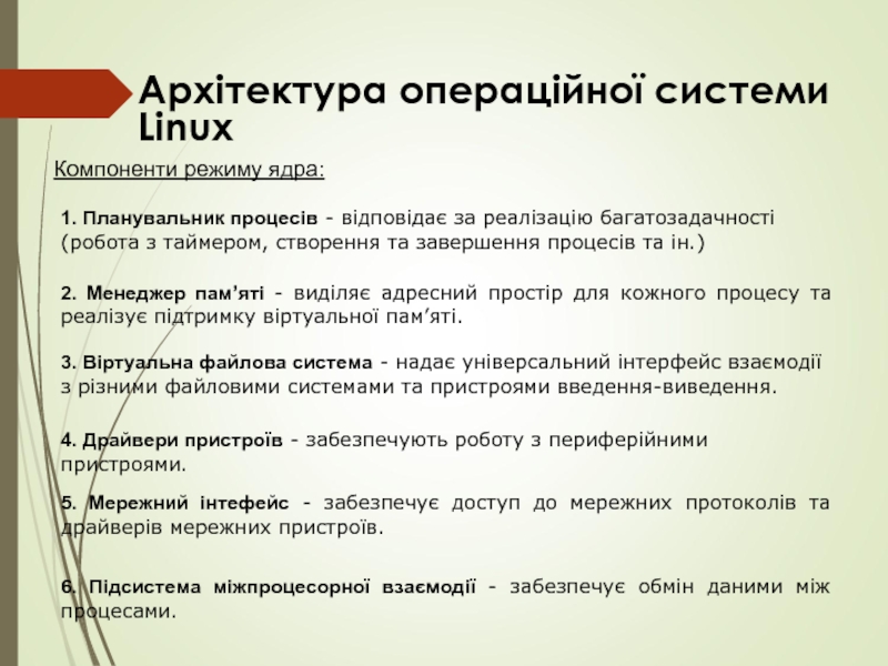 Архітектура операційної системи Linux 1. Планувальник процесів - відповідає за реалізацію багатозадачності