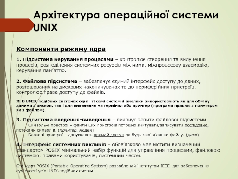 Архітектура операційної системи UNIX Компоненти режиму ядра  1. Підсистема керування процесами