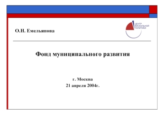 Фонд муниципального развития


г. Москва
21 апреля 2004г.