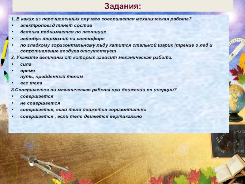 Перечислите случаи. В каком из перечисленных случаев совершается механическая работа. Какая из нижеперечисленных случаев совершается механическая работа. В каком случае совершается механическая работа. В каком из перечисленных случаев не совершается механическая работа.