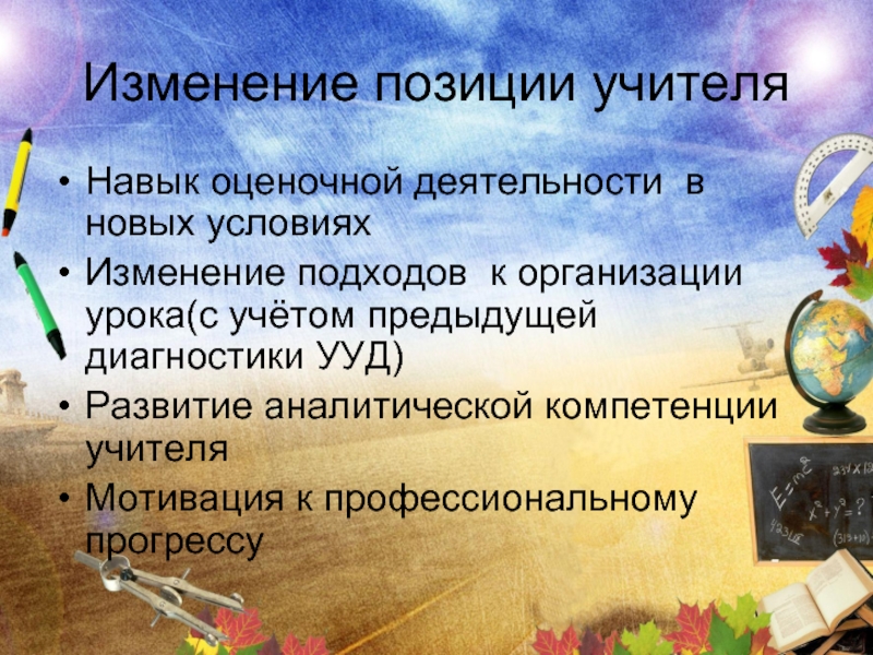 Позиции учителя. Аналитические умения учителя это. К аналитическим умениям учителя относится.