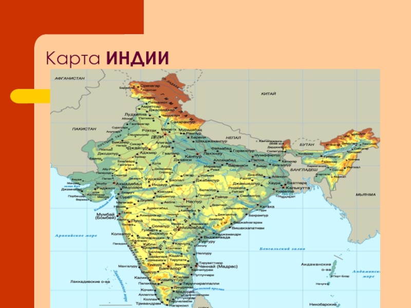 Индия на карте. Карта Индии географическая. Политическая карта Индии. Карта Индии с городами. Индия географическая карта на русском языке.