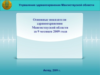 Основные показатели 
здравоохранения  
 Мангистауской области 
  за 9 месяцев 2009 года