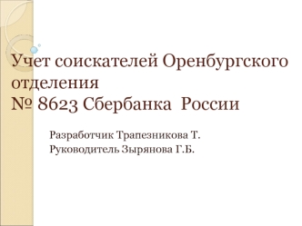 Учет соискателей Оренбургского отделения № 8623 Сбербанка России