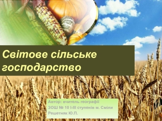 Світове сільське господарство