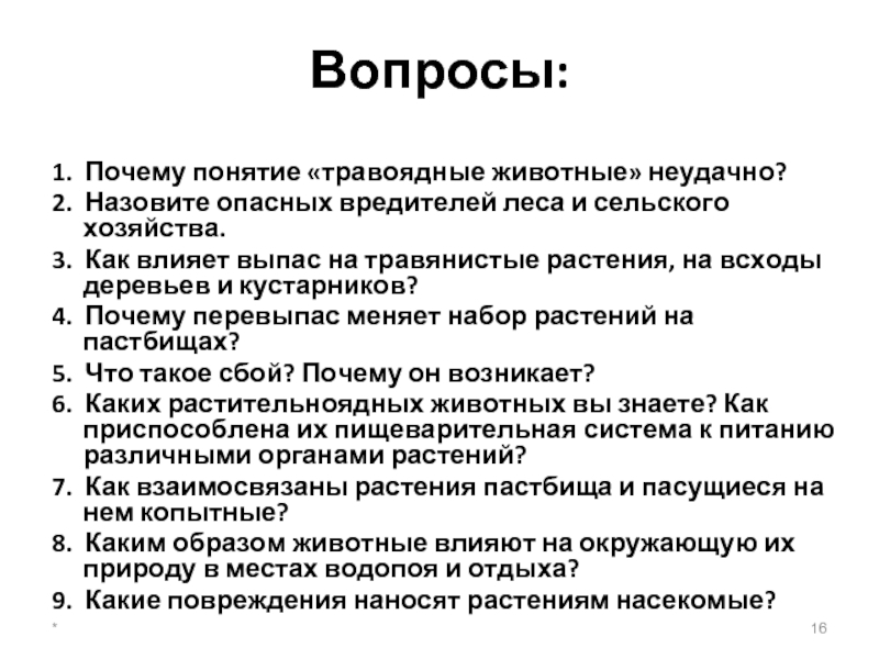 Почему термин. Почему понятие травоядные животные неудачно. Почему термин социальные животные. Почему термин социальные животные считается условным. Почему понятие 