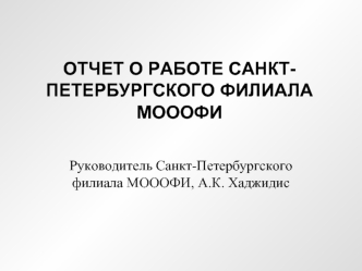 Отчет о работе Санкт-петербургского филиала мооофи