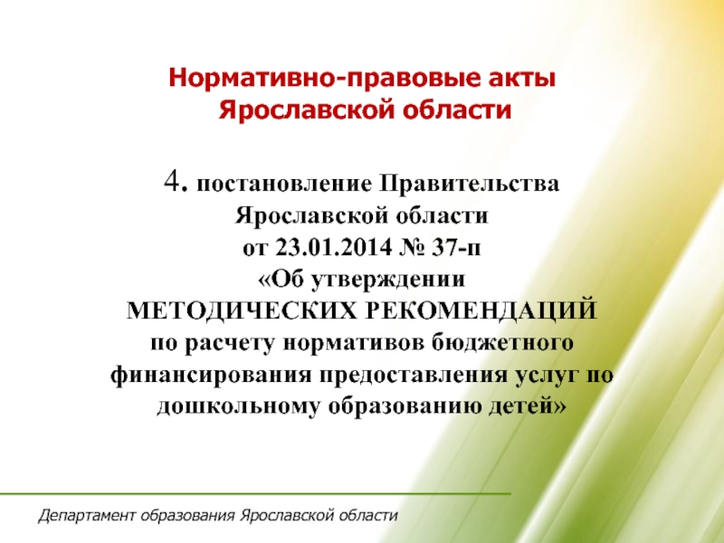 Постановление 4 п. Структура Министерства образования Ярославской области.