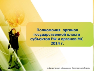 Полномочия  органов государственной власти 
субъектов РФ и органов МС 
 2014 г.