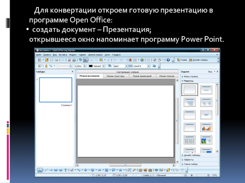 Не открывается презентация. Создать документ презентацию. Сконвертировать презентацию. Документы для презентации. Как создать файл для презентации.