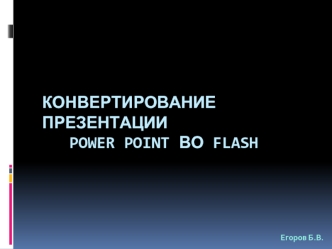 Конвертирование презентации   Power Point во flash