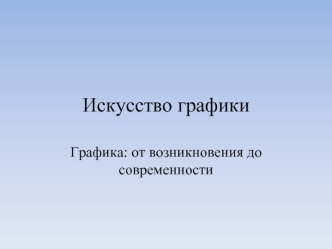 Искусство графики. Графика: от возникновения до современности