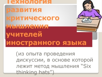 Технология развития критического мышления учителей иностранного языка