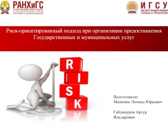 Риск-ориентированный подход при организации предоставления государственных и муниципальных услуг