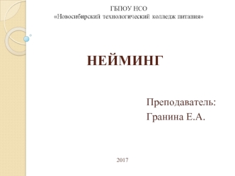 Нейминг – профессиональная разработка названий фирм, товаров и услуг