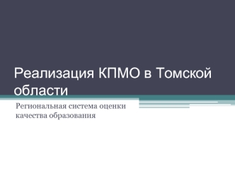 Реализация КПМО в Томской области