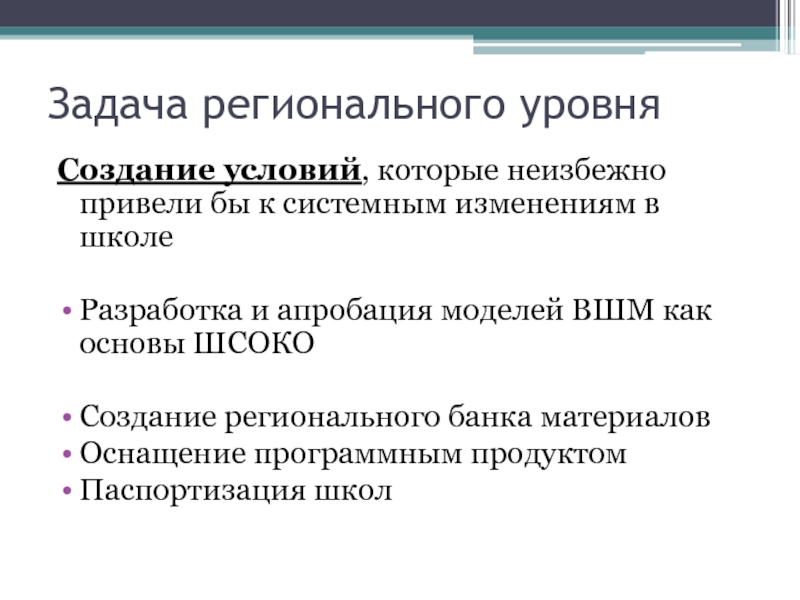 Задачи региональных финансов. Задачи регионального банка.