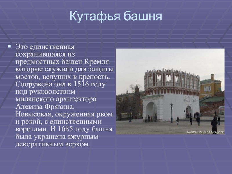 Кутафья башняЭто единственная сохранившаяся из предмостных башен Кремля, которые служили для