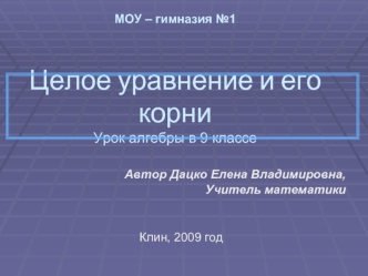 МОУ – гимназия №1Целое уравнение и его корниУрок алгебры в 9 классе