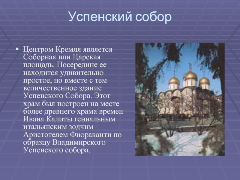 Успенский соборЦентром Кремля является Соборная или Царская площадь. Посередине ее находится