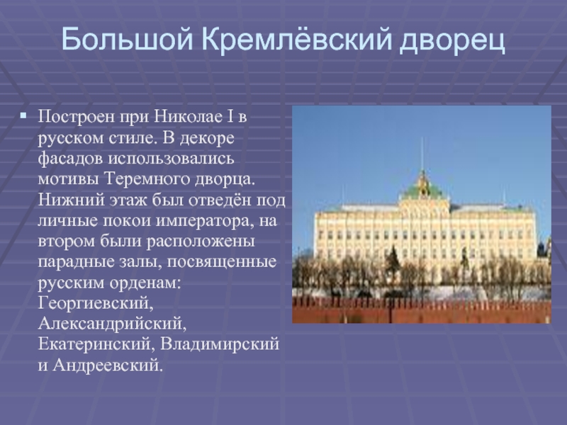 Большой Кремлёвский дворецПостроен при Николае I в русском стиле. В декоре