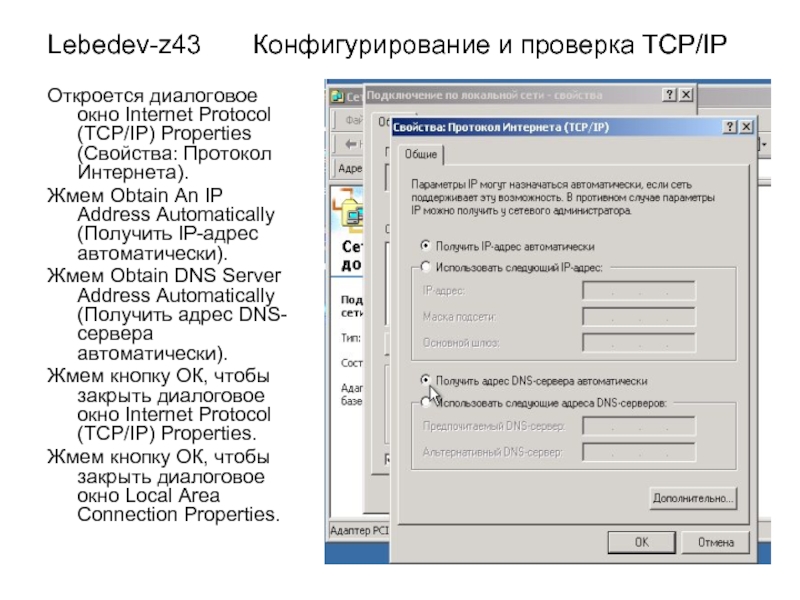 Lebedev-z43    Конфигурирование и проверка TCP/IPОткроется диалоговое окно Internet