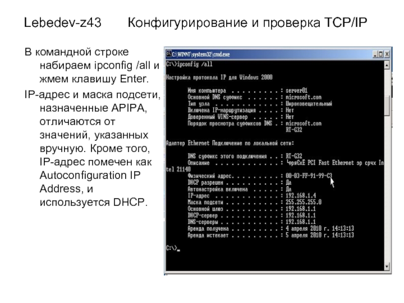Lebedev-z43    Конфигурирование и проверка TCP/IPВ командной строке набираем