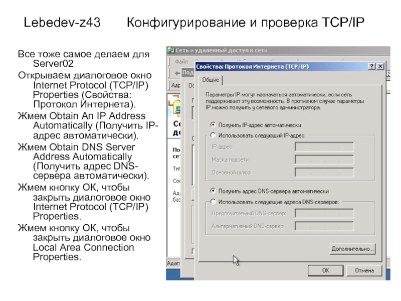 Lebedev-z43    Конфигурирование и проверка TCP/IPВсе тоже самое делаем