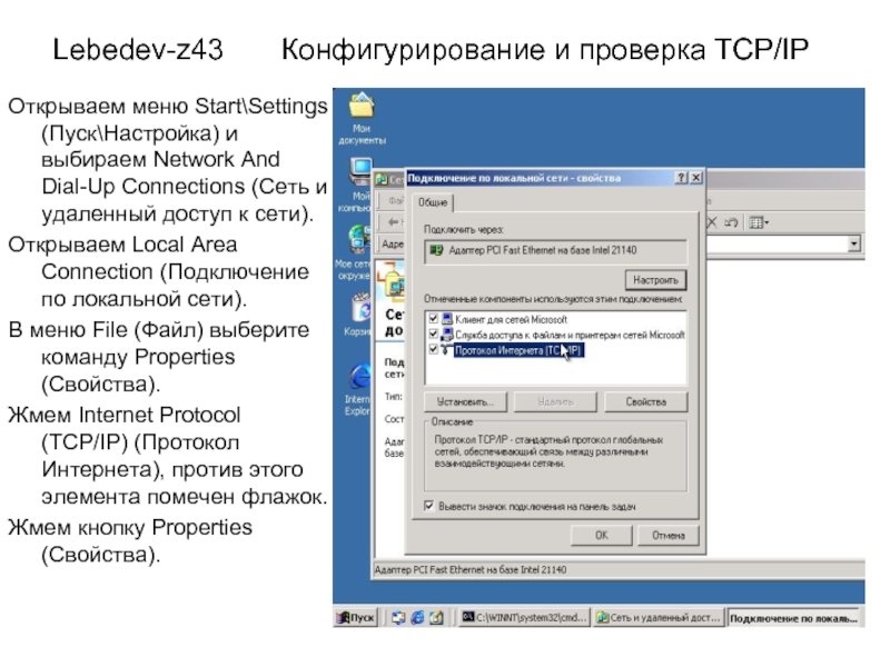 Lebedev-z43    Конфигурирование и проверка TCP/IPОткрываем меню Start\Settings (Пуск\Настройка)