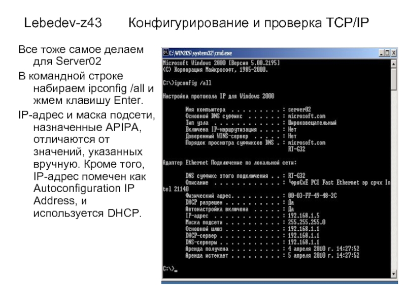Lebedev-z43    Конфигурирование и проверка TCP/IPВсе тоже самое делаем