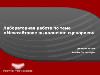 Лабораторная работа по теме Межсайтовое выполнение сценариев