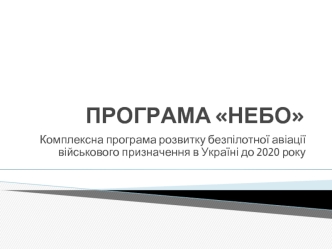Комплексна програма розвитку безпілотної авіації військового призначення в Україні до 2020 року