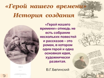 История создания романа Герой нашего времени, М.Ю. Лермонтова
