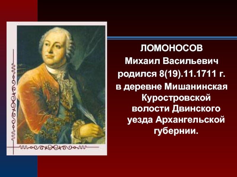 Кто правил в 1711. 19 Ноября родился Ломоносов.