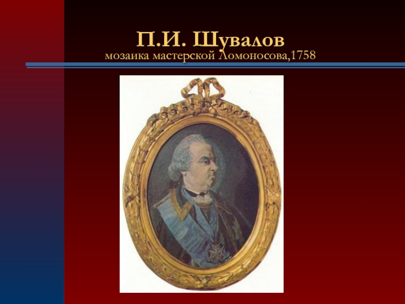 Иван иванович шувалов презентация