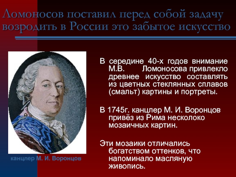 Канцлер м. Когда родился Ломоносов. Какое древнее искусство возродил м.в Ломоносов. Какие задачи Ломоносов ставит перед поэзией. Ломоносов пою перед тобой в восторге.