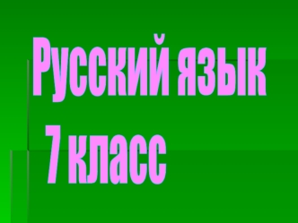 Русский язык
  7 класс