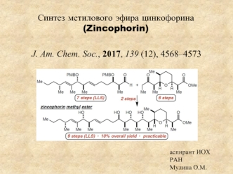 Синтез метилового эфира цинкофорина