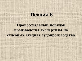 Процессуальный порядок производства экспертизы на судебных стадиях судопроизводства