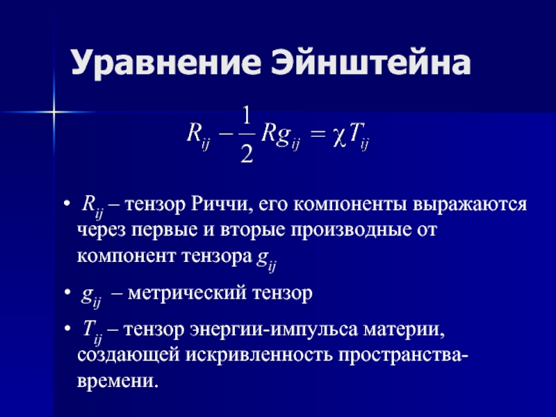 Уравнение Эйнштейна Rij – тензор Риччи, его компоненты выражаются через первые