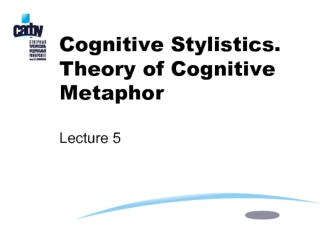 Cognitive stylistics. Theory of cognitive metaphor. (Lecture 5)