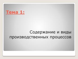 Содержание и виды производственных процессов