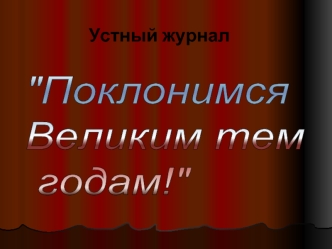 Устный журнал